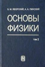 

Основы физики т 2 Яворский