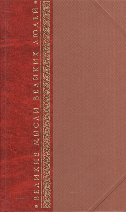 

Великие мысли великих людей 3тт