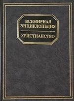 

Всемирная энциклопедия Христианство