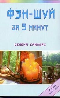 

Фэн-шуй за 5 минут