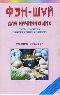 

Фэн-шуй для начинающих Путь к успеху посредством дизайна