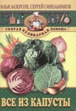 

Все из капусты