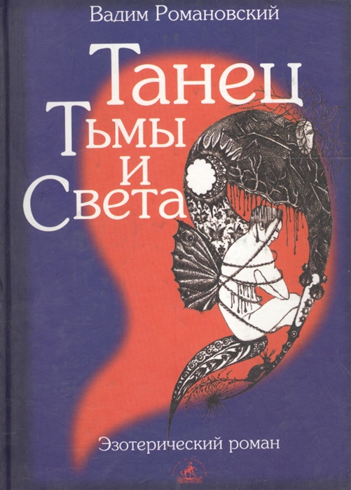 

Танец тьмы и света
