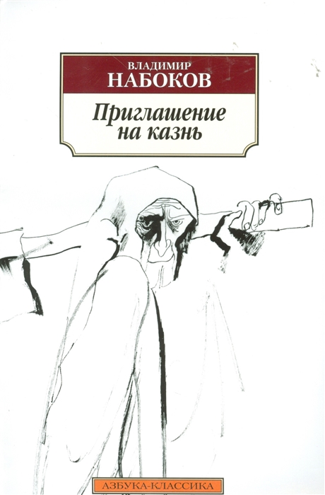Набоков В. Приглашение на казнь