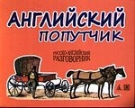 

Английский попутчик Рус -англ разговорник
