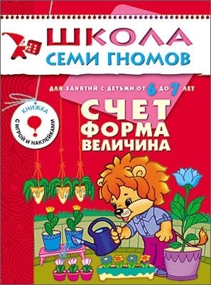 

Школа семи гномов Годовой курс для детей 6-7 лет Счет Форма Величина м