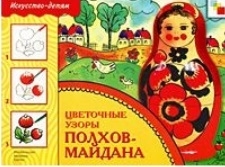 

ИЗО Цветочные узоры Полхов-Майдана Раб тетрадь
