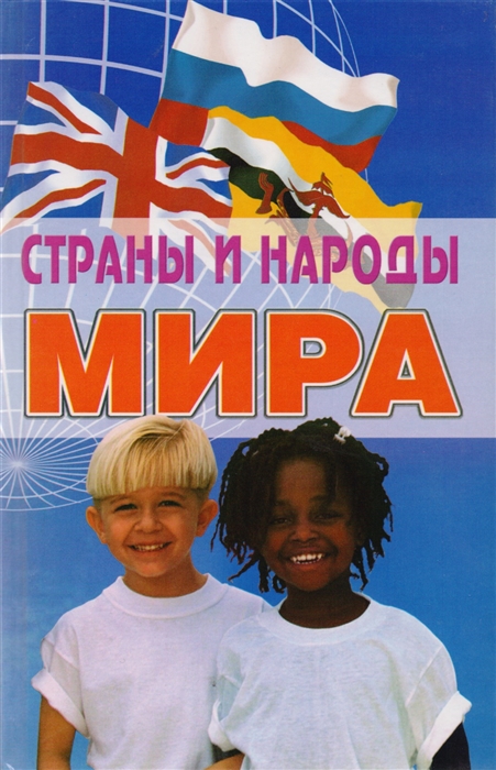 

Страны и народы мира Энциклопедический справочник