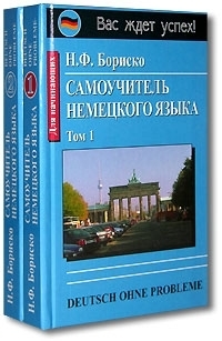

Самоучитель немецкого языка 2тт