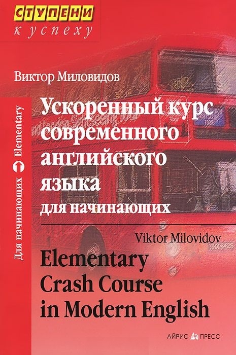 

Ускоренный курс совр англ языка для начинающих