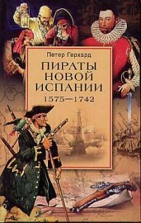 

Пираты Новой Испании 1575-1742