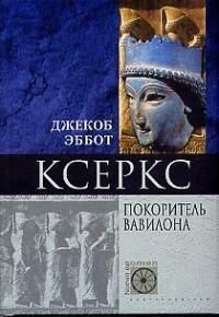 

Ксеркс Покоритель Вавилона