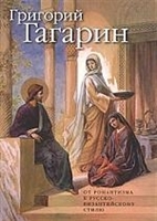 Григорий Гагарин. От романтизма к русско-византийскому стилю Григорий Гагарин. От романтизма к русско-византийскому стилю