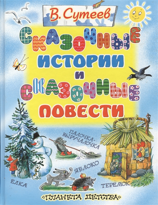 

Сказочные истории и сказочные повести