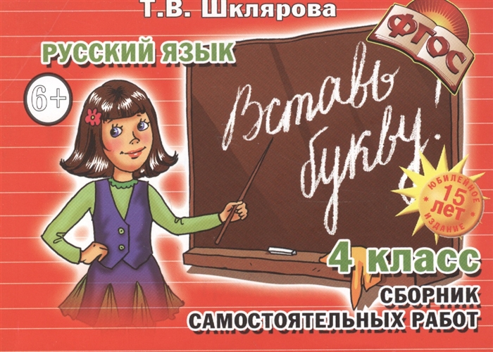 

Вставь букву 4 кл Сборник самост. работ