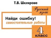 Шклярова Т. - Найди ошибку 4 кл Сборник самост работ