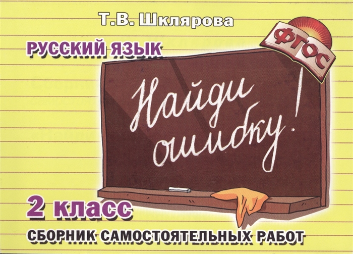 

Найди ошибку. Русский язык. 2 класс. Сборник самостоятельных работ