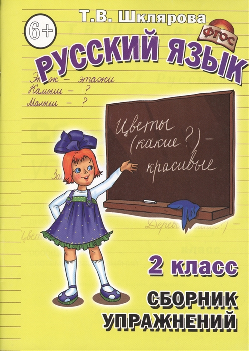 

Сборник упражнений 2 кл Русский язык