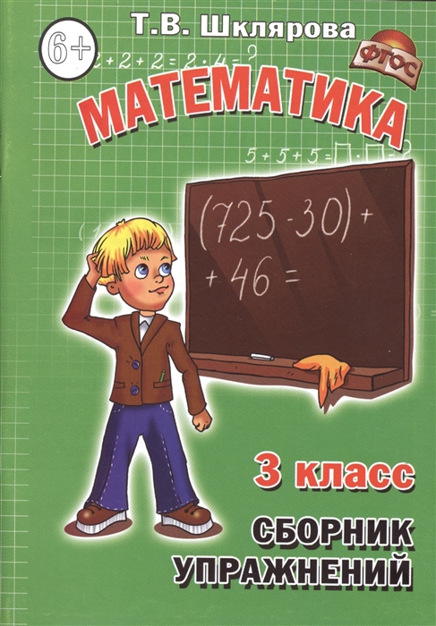 Сборник упражнений 3 кл Математика