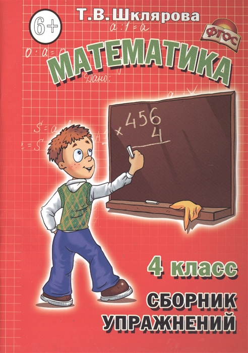 

Сборник упражнений 4 кл Математика