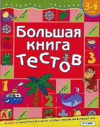 Гаврина С. - Большая книга тестов Для детей 3-4 лет