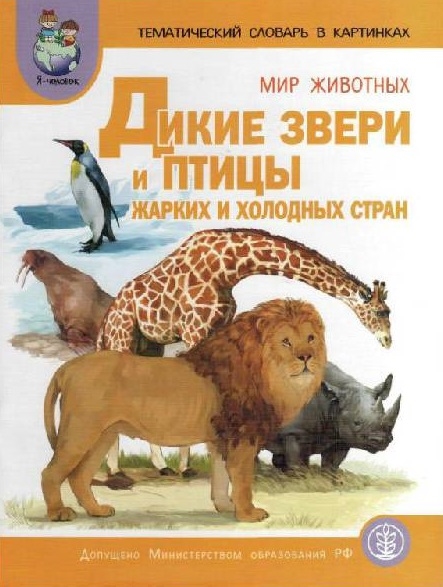 

Тематический словарь в картинках Мир животных Дикие звери и птицы жарких и холодных стран Приложение к журналу Воспитание школьников Выпуск 46 мягк Васильева С Школьная пресса