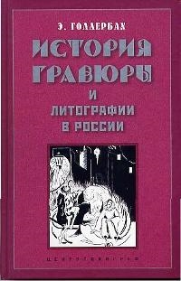 Голлербах Э. - История гравюры и литографии в России