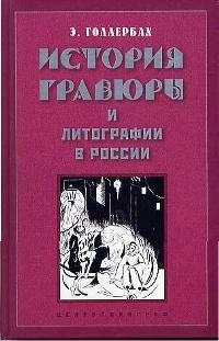 

История гравюры и литографии в России