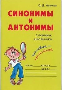 

Синонимы и антонимы Словарик школьника