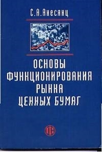 

Основы функционирования рынка ценных бумаг