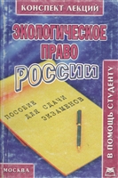 Экологическое право России Конспект лекций Экологическое право России Конспект лекций