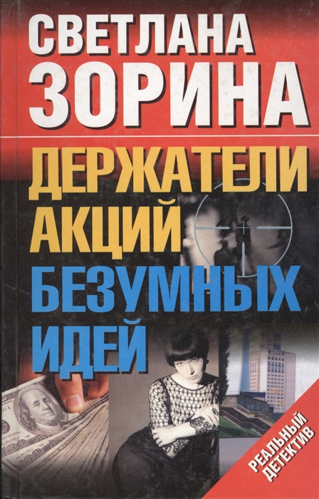 

Держатели акций безумных идей