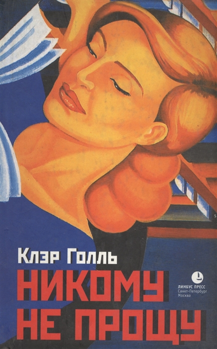 

Никому не прощу
