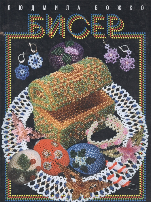 

Бисер
