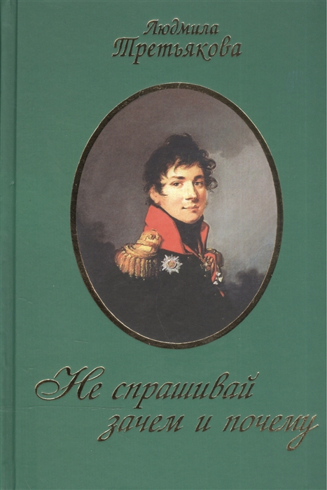 

Не спрашивай зачем и почему
