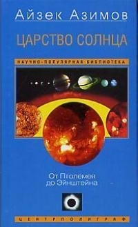 

Царство Солнца От Птолемея до Эйнштейна