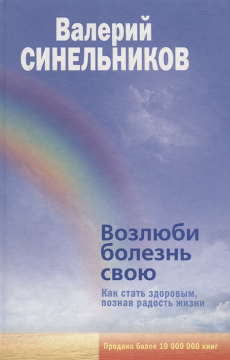

Возлюби болезнь свою