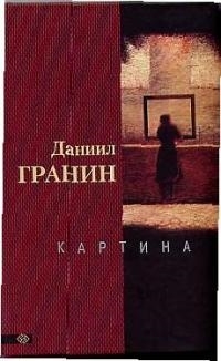

Картина Гранин