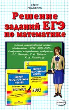 

Решение заданий ЕГЭ по математике
