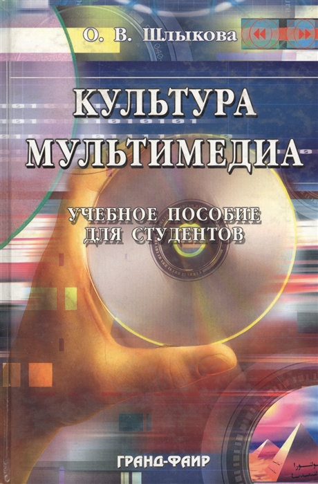 

Культура мультимедиа Уч пос для студентов