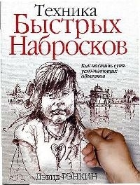 

Техника быстрых набросков