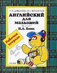 

Английский для малышей Раб тетрадь 4-6 лет