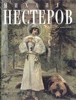 

Михаил Нестеров