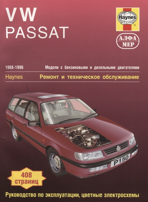 Джекс Р., Кумбер И. - VW Passat 1988-1996 Модели с бензиновыми и дизельными двигателями Ремонт и техническое обслуживание