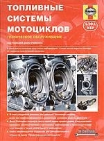 

Топливные системы мотоциклов Техническое обслуживание