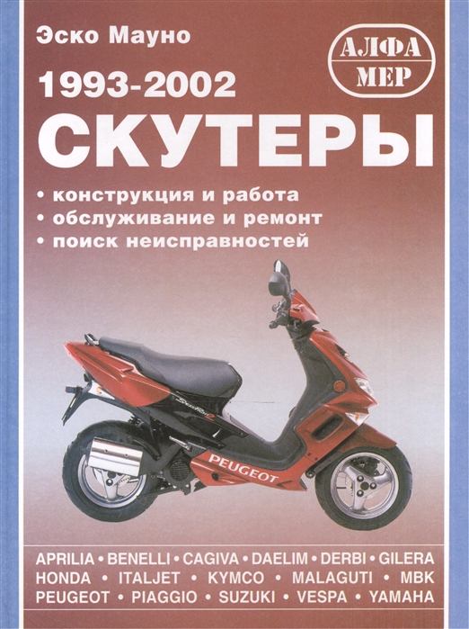 

Скутеры 1993-2002 Конструкция и работа Обслуживание и ремонт