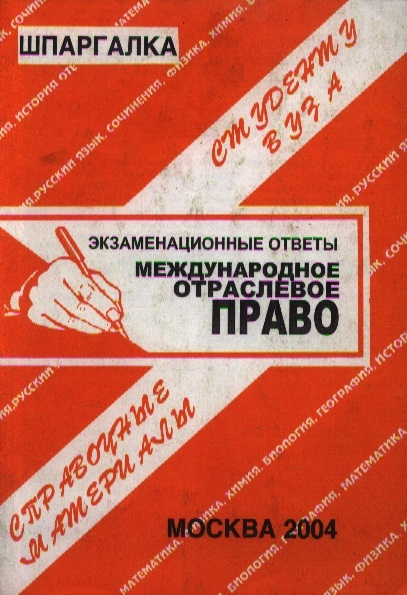 

Шпаргалка Международное отраслевое право
