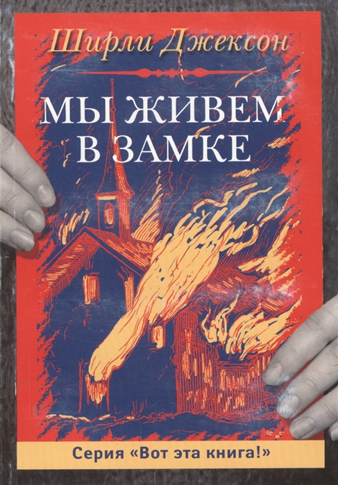 

Мы живем в замке