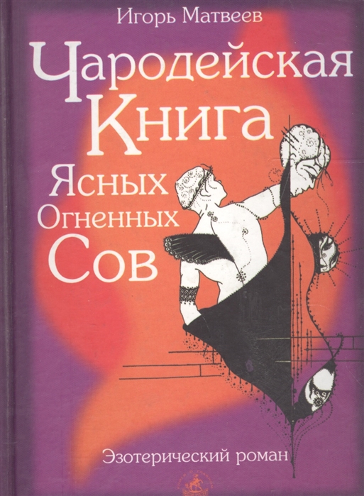 

Чародейская книга Ясных Огненных Сов