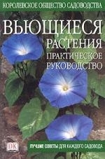 

Вьющиеся растения Практическое руководство